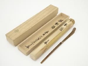 竹高斉造　竹茶杓（銘：松籟）（前大徳　須賀玄道書付）（共箱）